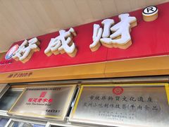 -好成财牛排馆(涂门街总店)