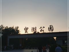 -望湖公园