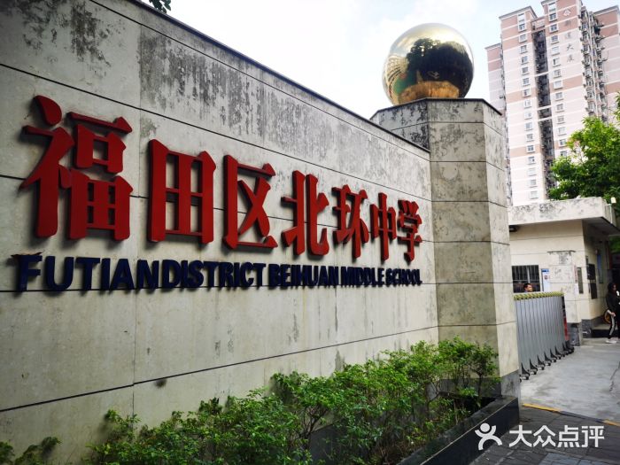 福田区北环中学图片