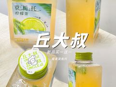 -丘大叔柠檬茶(乐峰广场分店)