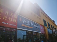 门面-老胜香包子铺(瑞景店)
