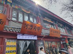 -河沿肉饼Beijing Pie(东华门店)