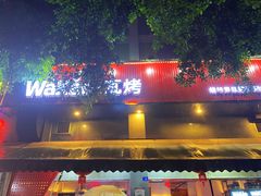 -Let’s WaKao瓦烤(贝森店)