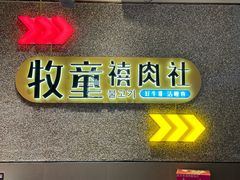 -牧童禧肉社·韩国炭火烤肉店(中粮祥云小镇店)
