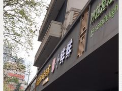 门面-谭师爷龙抄手(白下路店)