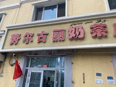 门面-努尔古丽奶茶