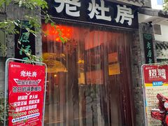 门面-老灶房-四川土菜(铁牛广场店)