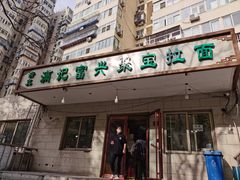 -满记烧饼(牛街东里小区一区店)