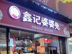 -鑫记婆婆兔·成都特产·兔头手撕兔(太古里店)
