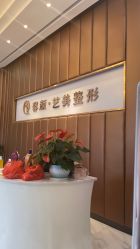 -佛山艺美医疗美容·整形·美肤·塑形