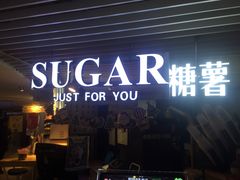 门面-SUGAR糖薯·章鱼烧(鹏欣水游城店)