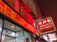-酸辣粉(氹仔店)