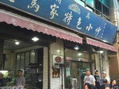 门面-老乌家特色小炒泡馍(大皮院店)