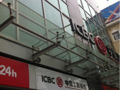 -中国工商银行(南京西路支行)