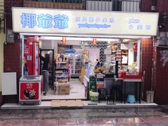 门面-椰爺爺·椰子冻砵仔糕