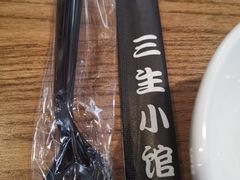 -三生小馆(亭知路店)