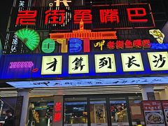 -老街鱼嘴巴(坡子街老店)