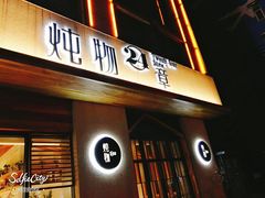 门面-炖物24章·顺时轻养茶(杭州大厦店)