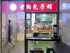 -老陶包子铺(南大西南村店)