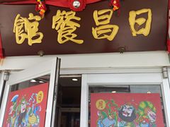 -日昌餐馆(亦庄店)