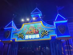 -北戴河集发农业梦想王国