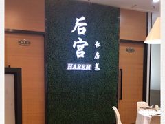 -后宫私房菜(汇客美食娱乐广场店)
