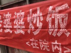 -老婆婆炒饭(小白楼1902欧式风情街店)