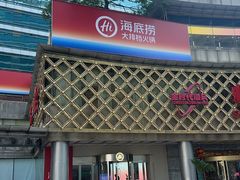 -海底捞大排档火锅(打浦路店)