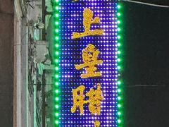 -皇上皇腊味店(下九路店)