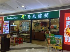 -阳光棕榈·台式小火锅(晋江SM广场店)