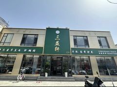 -三益轩(总店)