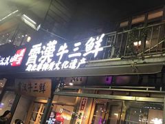 -霄汉牛三鲜湖北砂锅菜(万松园2店)