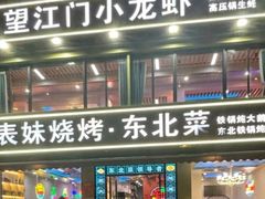 -望江门小龙虾·烧烤(九堡店)
