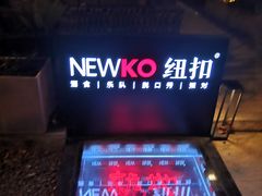 -纽扣NEWKO