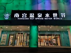 -南宫温泉水世界