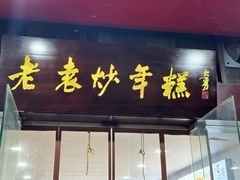 -老袁炒年糕(富豪路店)