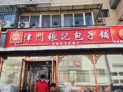 -津门张记包子铺(华昌道店)
