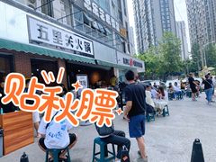 -五里关火锅(牛市口店)