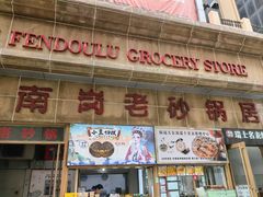 -南岗老砂锅居(建设街步行街店)
