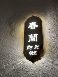 -蘭轩美涵·美容颜究社