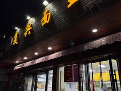 -复兴面王(河东路起源店)