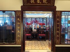 -上海和平饭店龙凤厅 Dragon Phoenix