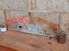 -石头会唱歌融来+北港岚台两岸交流中心