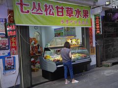 门面-老炳·七丛松甘草水果