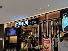 -江边城外烤全鱼(龙德广场店)