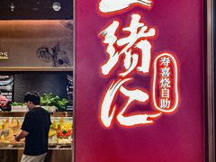 -一绪に和牛寿喜烧(罗湖益田假日店)