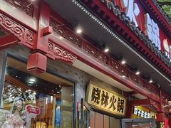 -晓林火锅(安定门店)