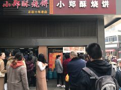 门面-朱记小郑酥烧饼(建康路店)