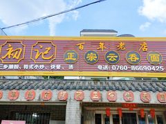 -初记正宗云吞面