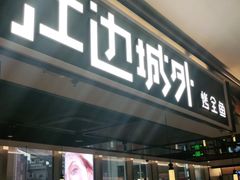 门面-江边城外烤全鱼(世茂广场店)
